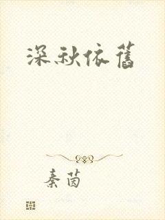 深秋依旧