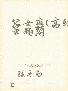 父女恋(高干)笔趣阁