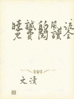 晓诚的风流人生免费阅读全文小说封面