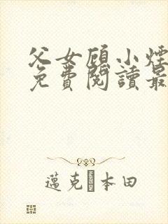 父女顾小烟全文免费阅读最新章节