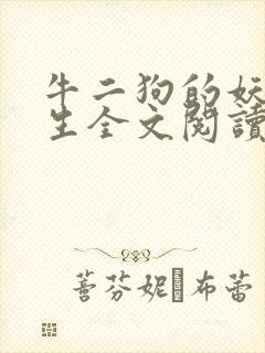 牛二狗的妖孽人生全文阅读