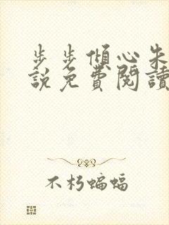 步步倾心朱颖小说免费阅读笔趣阁