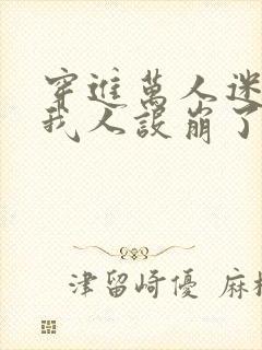 穿进万人迷文的我人设崩了封面