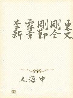 李霖刚刚更新最新章节全文阅读