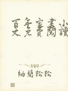 百年家书小说全文免费阅读笔趣阁