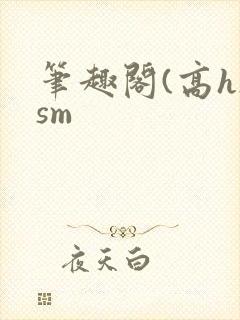 笔趣阁(高h)sm