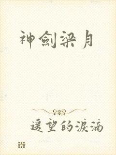 神剑梁月