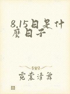 8.15日是什么日子