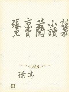 张京若小说全文免费阅读最新章节