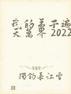 我的弟子遍布诸天万界 2022