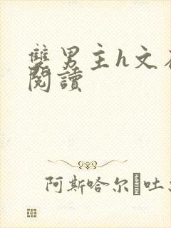 双男主h文在线阅读