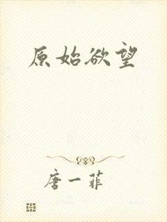 原始欲望