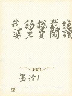 我的总裁绝色老婆免费阅读全文