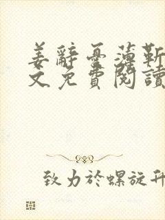 姜辞忧薄靳修全文免费阅读笔趣阁