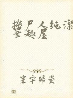 捞尸人纯洁小龙笔趣屋封面
