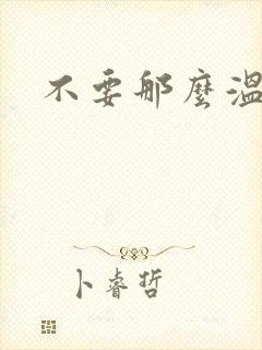 不要那么温柔