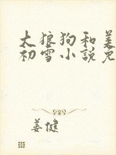 大狼狗和美人沈初雪小说免费阅读封面