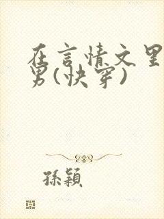 在言情文里撩直男(快穿)
