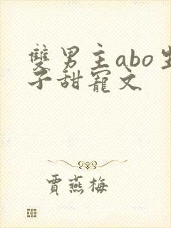 双男主abo生子甜宠文