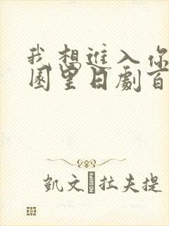 我想进入你的花园里日剧百度云封面