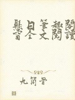 悬日笔趣阁无弹窗全文阅读封面
