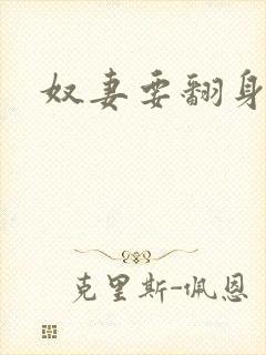 奴妻要翻身