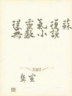 从灵气复苏开始无敌小说