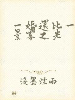 一婚还比一婚高晨雾之光