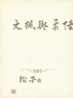 文枫与柔佳