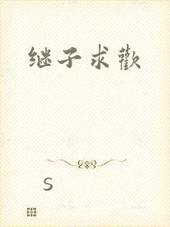 继子求欢