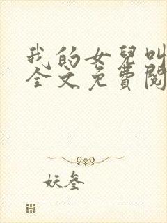 我的女儿叫小可全文免费阅读