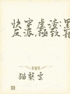 快穿虐渣:黑化反派,极致宠