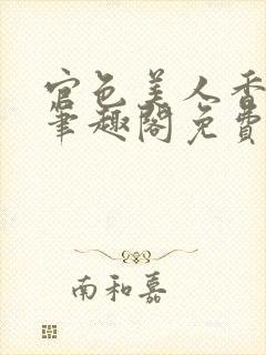 官色美人香陈凡笔趣阁免费阅读