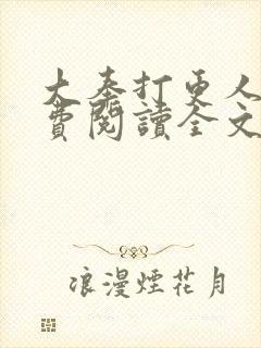 大奉打更人 免费阅读全文无窗口