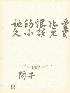她的恨比爱更长久小说免费阅读