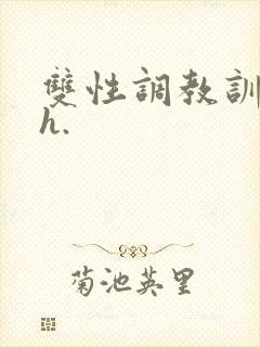 双性调教训诫文h.