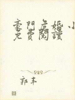 豪门危婚 小说免费阅读