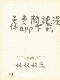 免费阅读漫画软件app下载