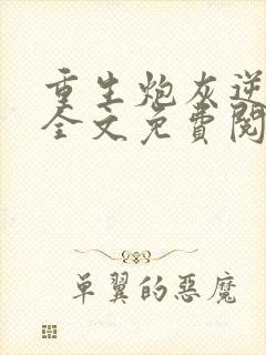 重生炮灰逆袭记全文免费阅读