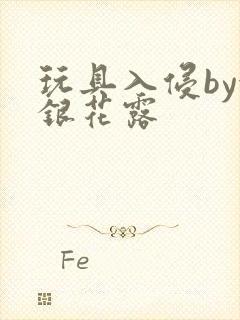玩具入侵by金银花露