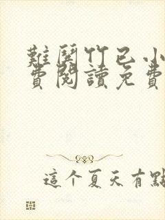 难哄竹已小说免费阅读免费封面