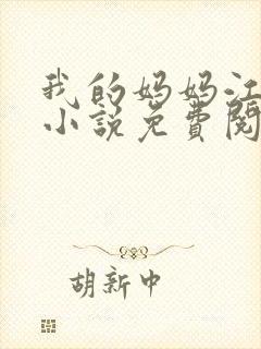 我的妈妈江疏影小说免费阅读