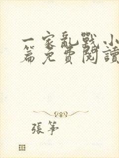 一家乱战小说全篇免费阅读