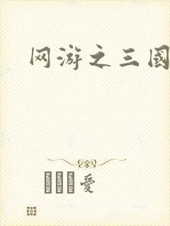 网游之三国王者
