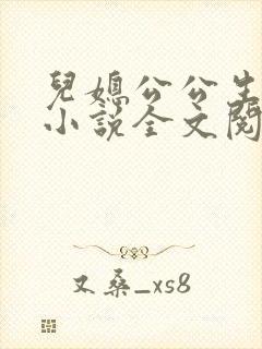 儿媳公公生孩子小说全文阅读无弹窗