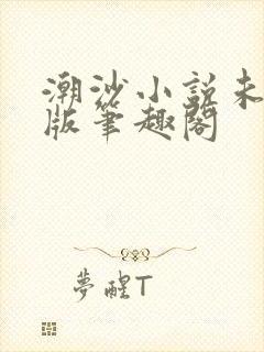 潮沙小说未删减版笔趣阁