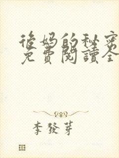 后妈的秘密小说免费阅读全文无弹窗封面