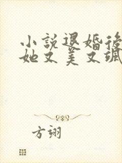 小说退婚后大佬她又美又飒公子衍封面