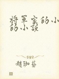 将军家的小娇娘的小说封面