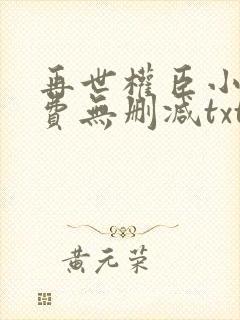 再世权臣小说免费无删减txt